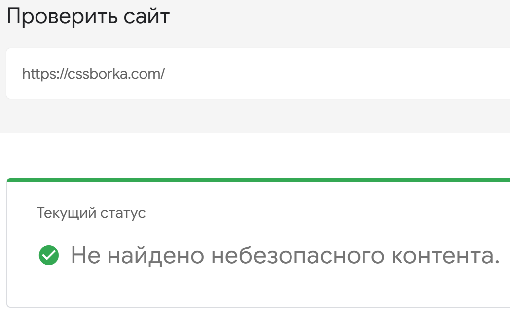 Проверка статуса сайта в Google Safe Browsing